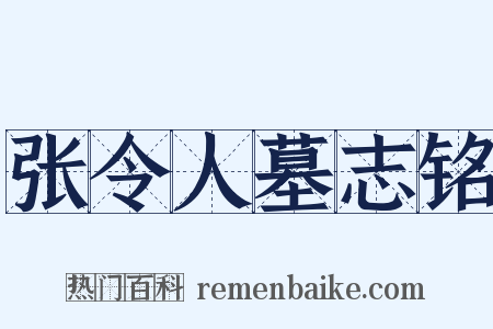 张令人墓志铭是什么意思的图片
